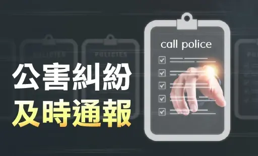 公害糾紛 及時通報