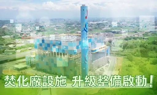 焚化廠設施 升級整備啟動!!