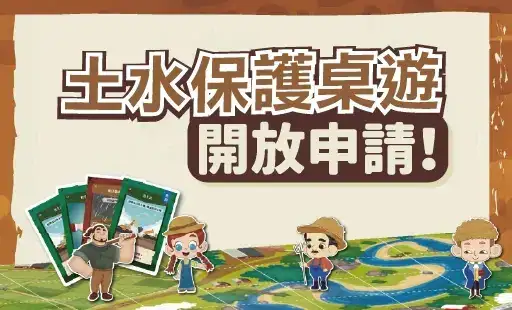 土水保護桌遊 開放申請