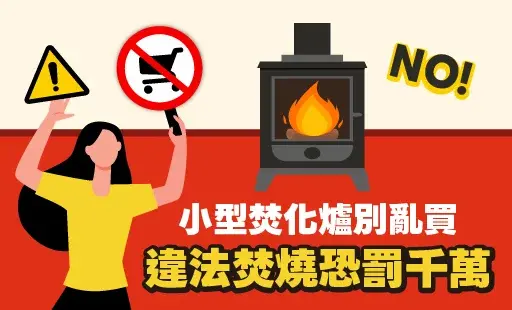小型焚化爐別亂買 違法焚燒恐罰千萬