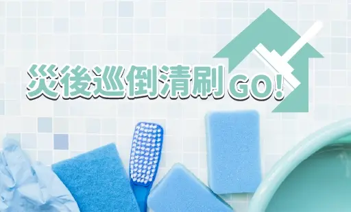 災後巡倒清刷GO！