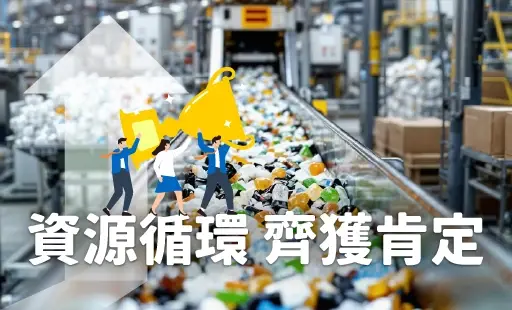 資源循環 齊獲肯定