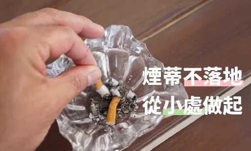 菸蒂不落地 從小處做起
