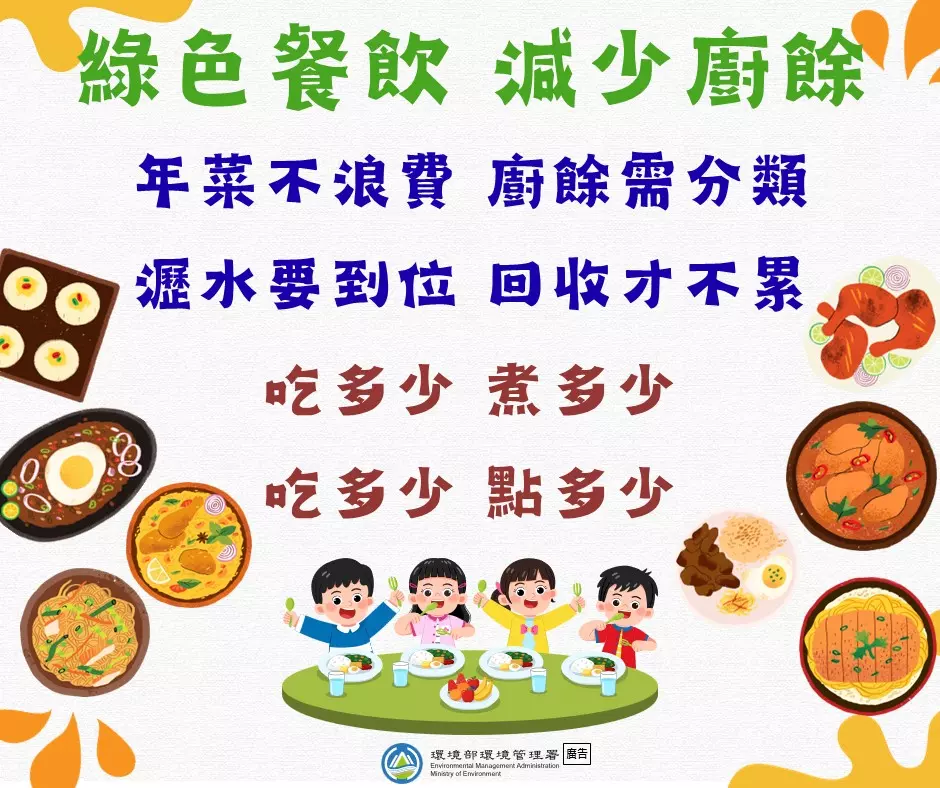 綠色餐飲 減少廚餘