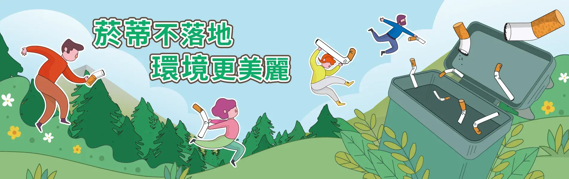 「菸蒂不落地」 一起行動！讓環境更美麗