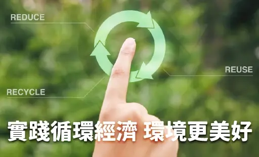 實踐循環經濟 環境更美好