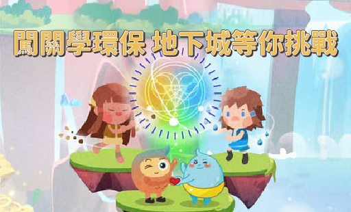 闖關學環保 地下城等你挑戰