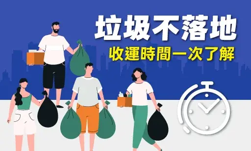 垃圾不落地-收運時間一次了解