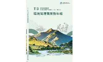 113年度業務年報