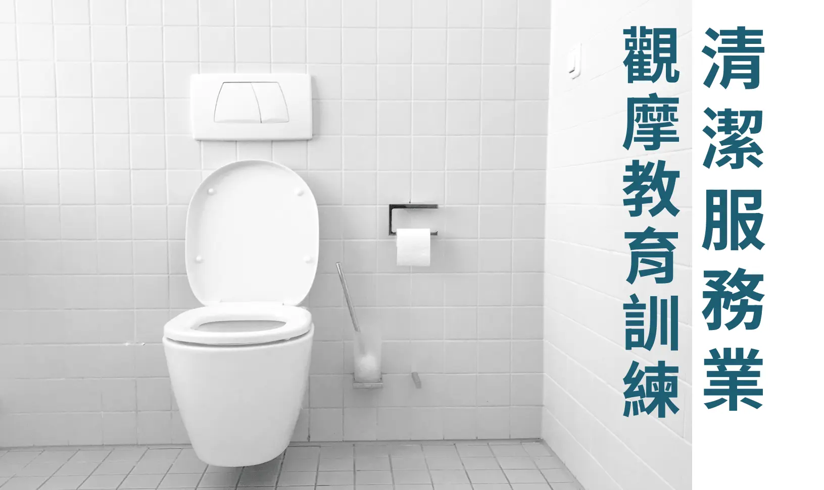 清潔服務業觀摩教育訓練