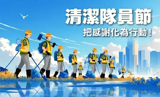 清潔隊員節 把感謝化為行動