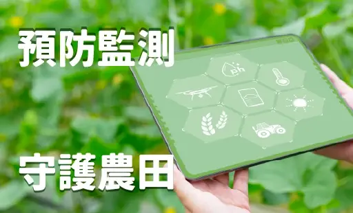 預防監測 守護農田