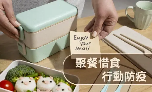 聚餐惜食 行動防疫