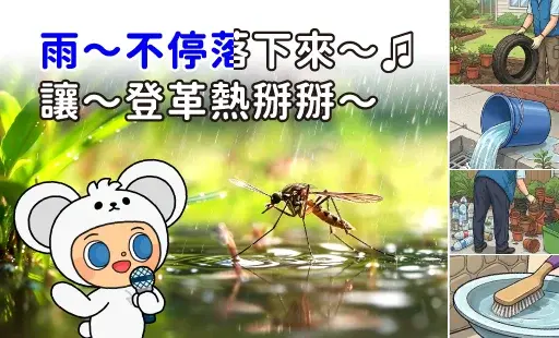 讓登革熱掰掰