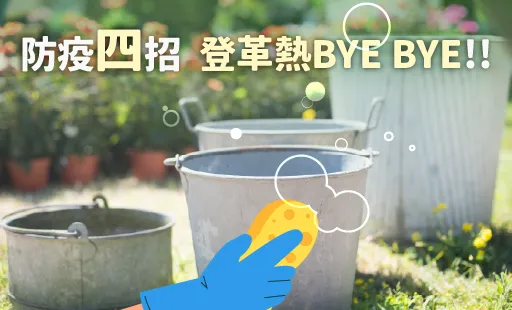 防疫四招 登革熱BYE BYE