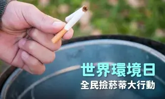 世界環境日 全民撿菸蒂大行動