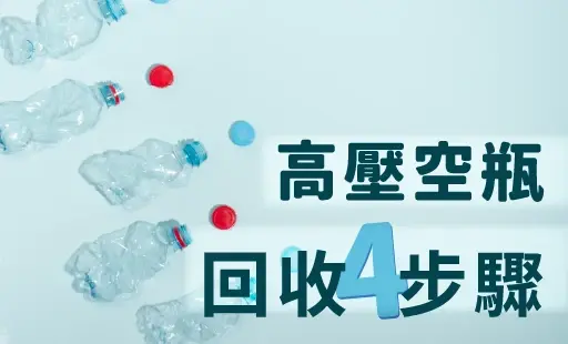 高壓空瓶回收4步驟