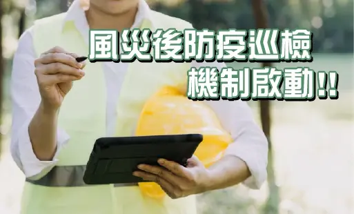 風災後防疫巡檢機制啟動