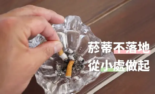 菸蒂不落地 從小處做起