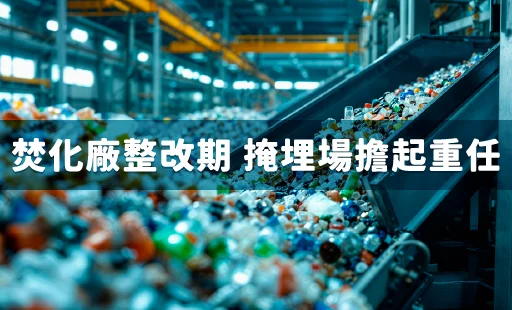 焚化廠整改期 掩埋場擔起重任