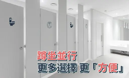 蹲坐並行 更多選擇更「方便」