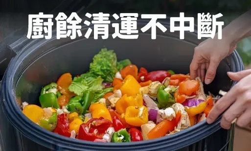 廚餘清運不中斷