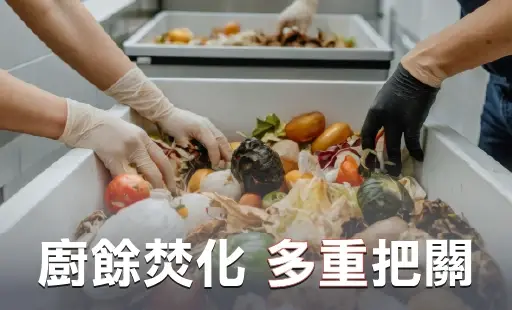 廚餘焚化 多重把關