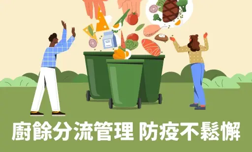 廚餘分流管理 防疫不鬆懈