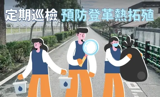 定期巡檢 預防登革熱拓殖