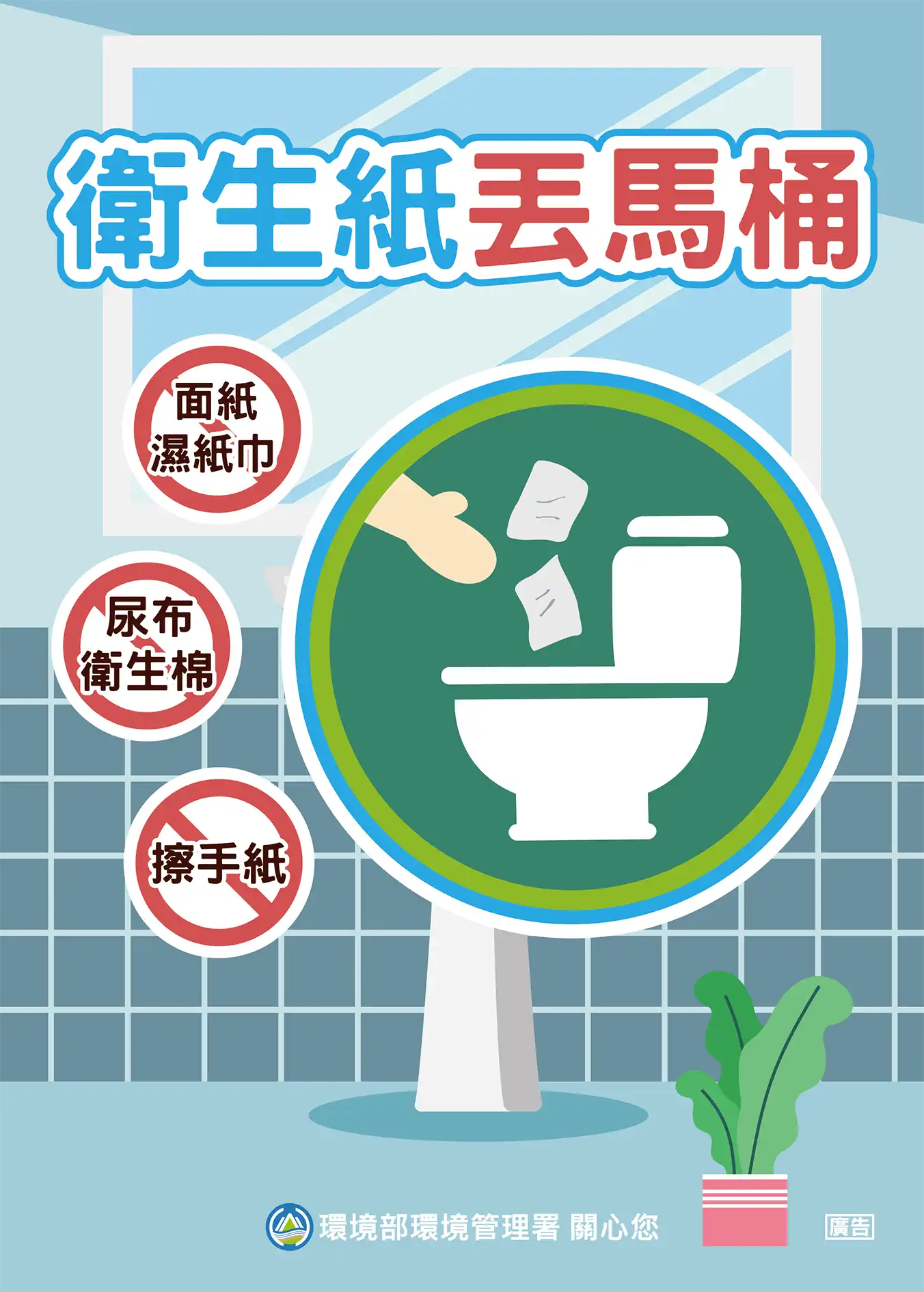 宣導衛生紙丟馬桶