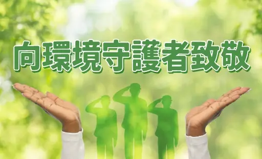 向環境守護者致敬