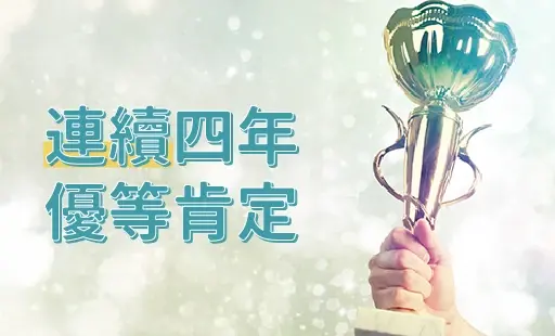 連續四年優等肯定