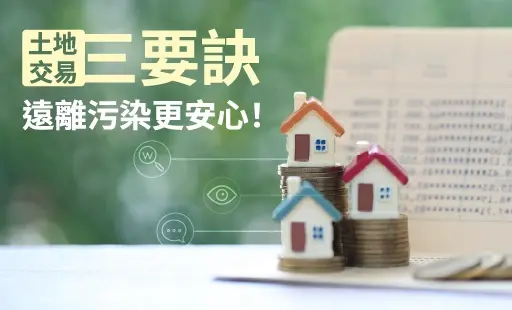 土地交易三要訣 遠離污染更安心