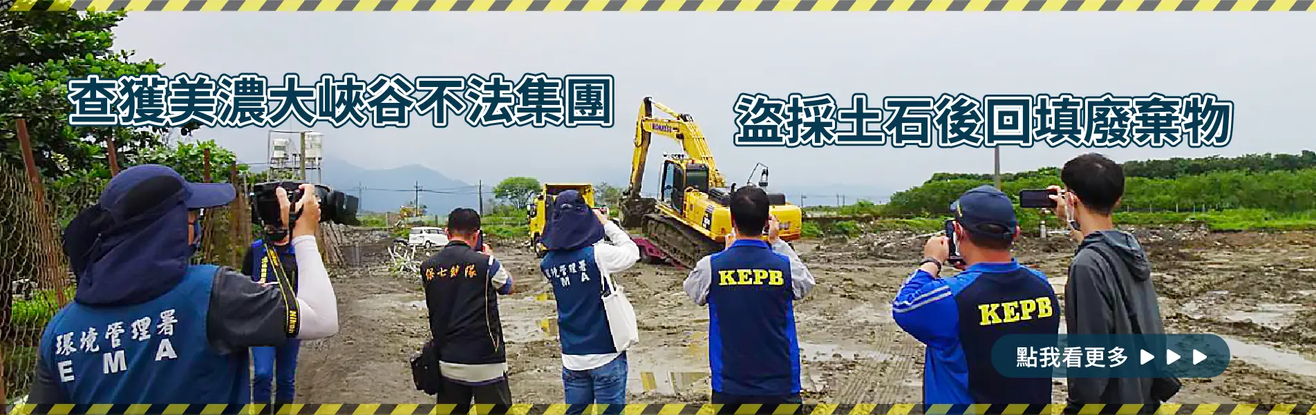 查獲美濃大峽谷不法集團 盜採土石後回填廢棄物