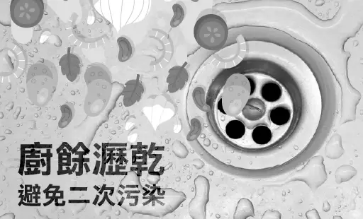 廚餘瀝乾 避免二次污染