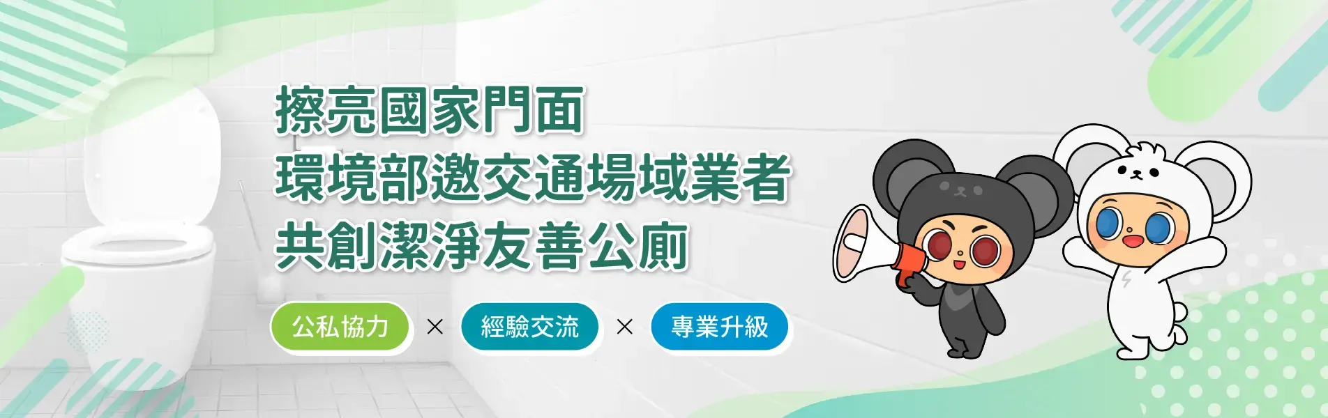 擦亮國家門面 本署邀交通場域業者共創潔淨友善公廁