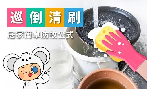 巡倒清刷-居家簡單防蚊公式V2