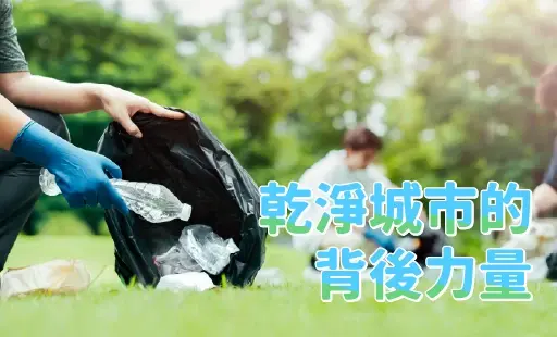 乾淨城市的背後力量