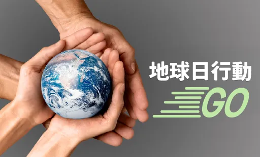 地球日行動GO！