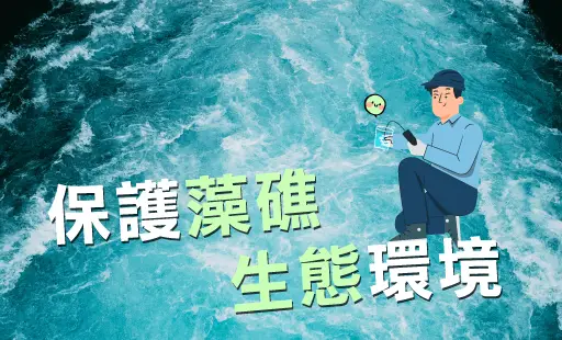 維護桃園水體水質保護桃園海濱特有藻礁生態 _2_