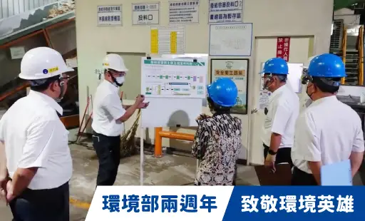環境部兩週年-致敬環境英雄