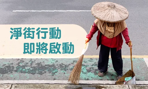 淨街行動即將啟動