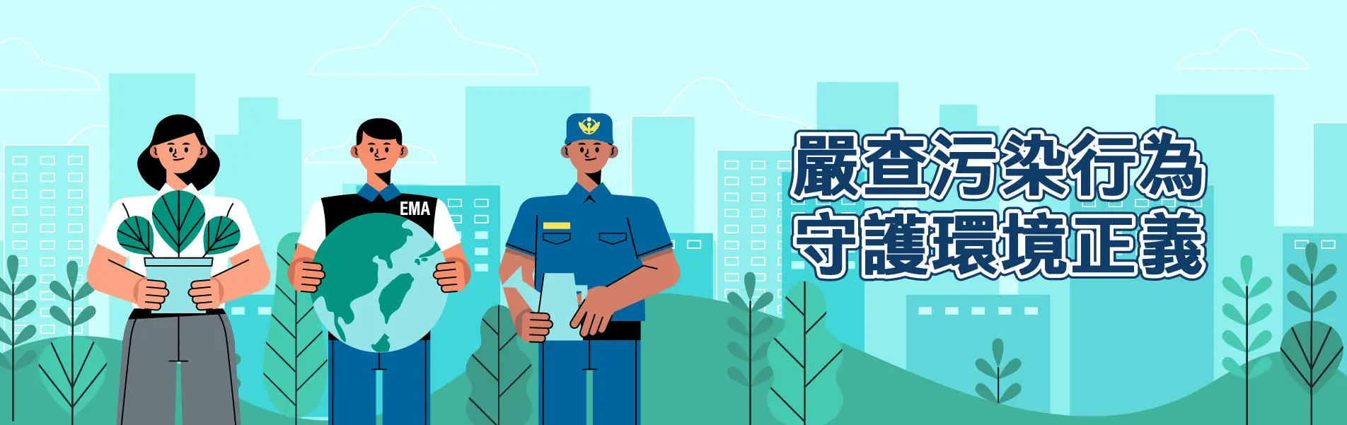 嚴查污染行為,守護環境正義