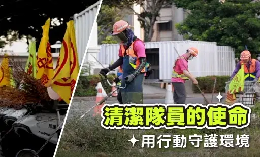 清潔隊員的使命 用行動守護環境