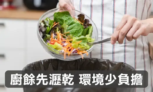 廚餘先瀝乾 環境少負擔