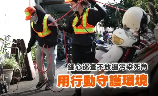 細心巡查不放過污染死角-用行動守護環境
