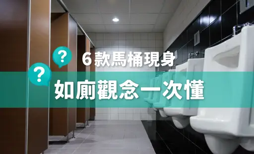 6款馬桶現身 如廁觀念一次懂