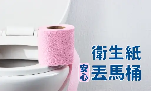 衛生紙安心丟馬桶