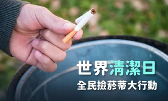 全民撿菸蒂
