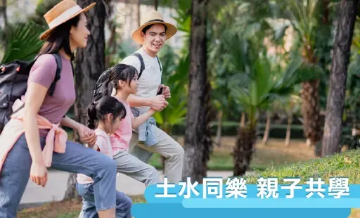 土水同樂 親子共學